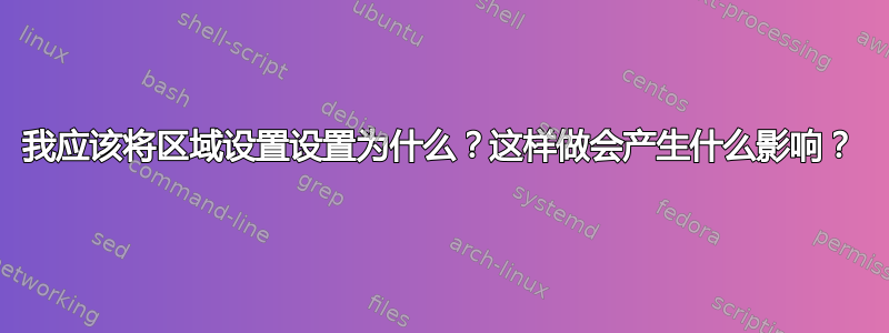 我应该将区域设置设置为什么？这样做会产生什么影响？