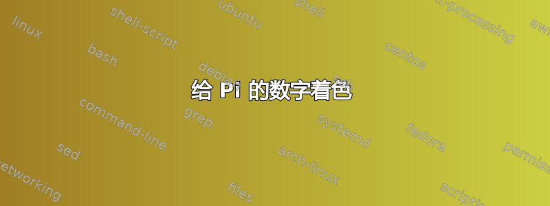 给 Pi 的数字着色