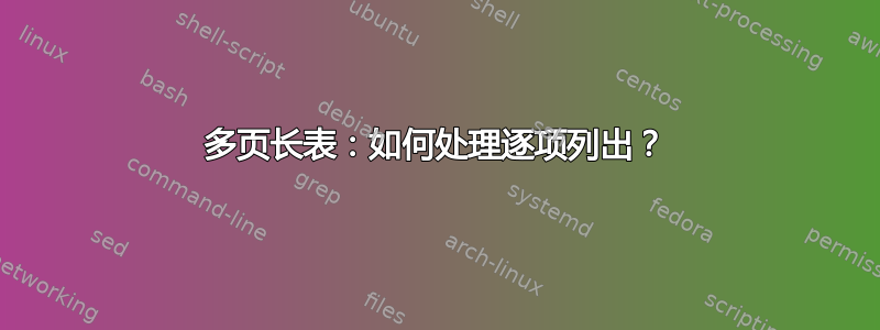 多页长表：如何处理逐项列出？