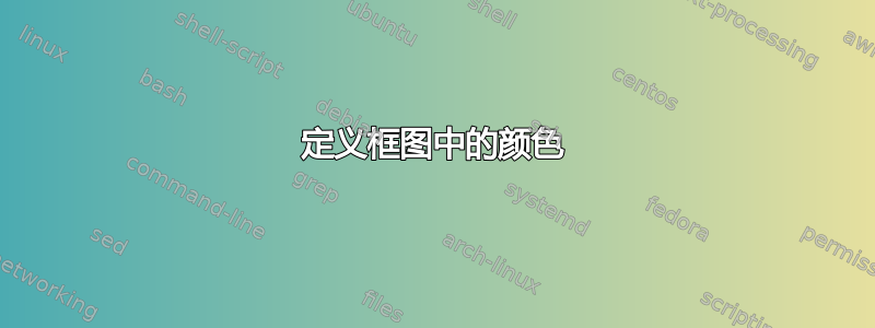 定义框图中的颜色