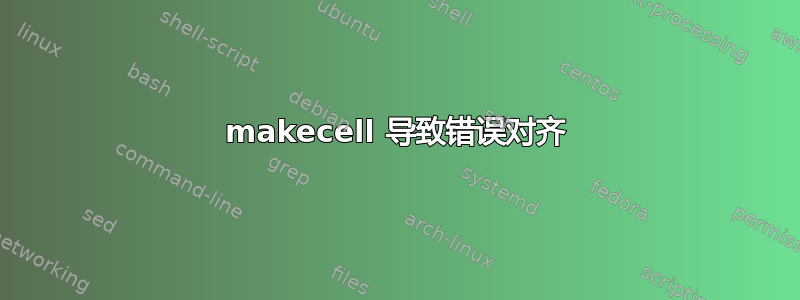 makecell 导致错误对齐