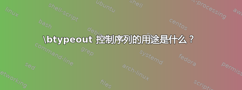 \btypeout 控制序列的用途是什么？