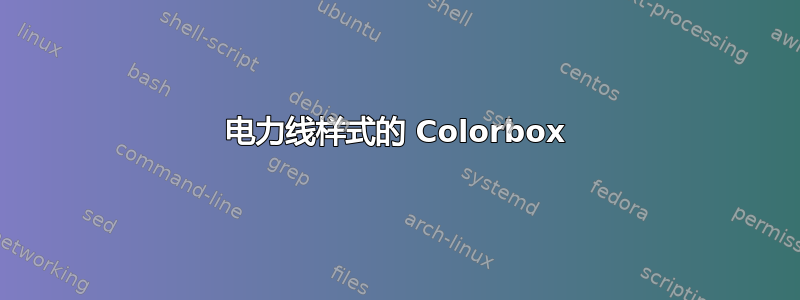 电力线样式的 Colorbox