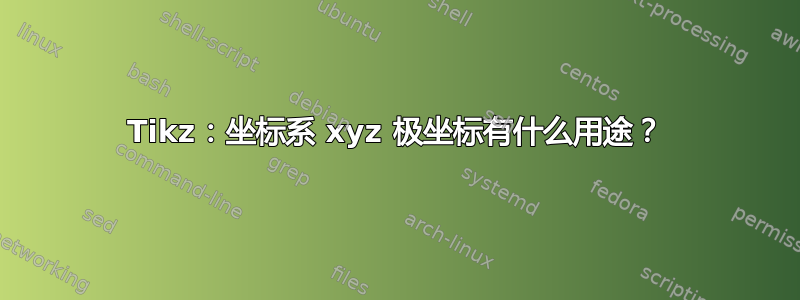 Tikz：坐标系 xyz 极坐标有什么用途？