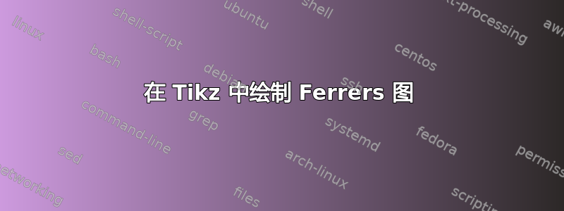 在 Tikz 中绘制 Ferrers 图