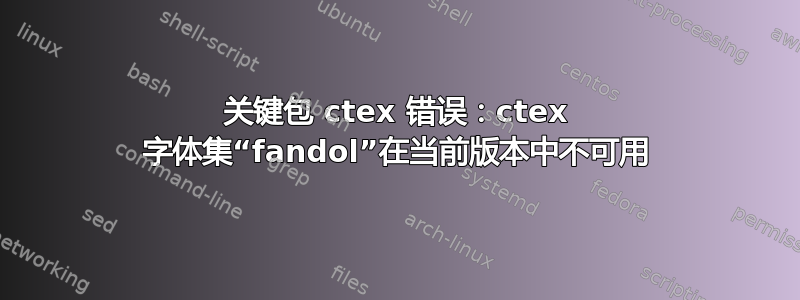 关键包 ctex 错误：ctex 字体集“fandol”在当前版本中不可用