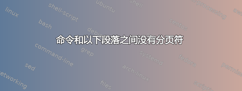 命令和以下段落之间没有分页符