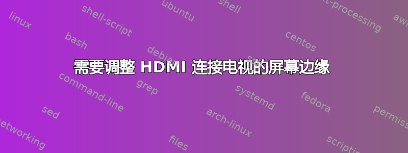 需要调整 HDMI 连接电视的屏幕边缘