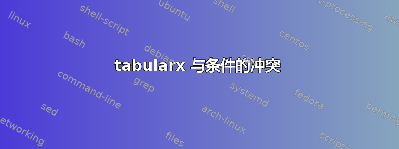 tabularx 与条件的冲突