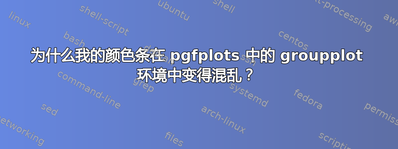 为什么我的颜色条在 pgfplots 中的 groupplot 环境中变得混乱？