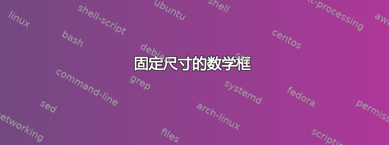 固定尺寸的数学框