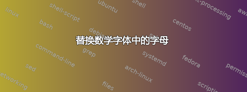 替换数学字体中的字母