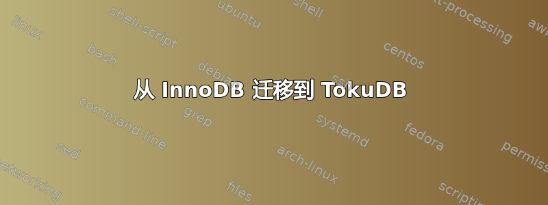 从 InnoDB 迁移到 TokuDB