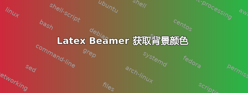 Latex Beamer 获取背景颜色