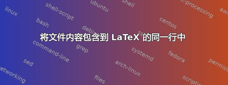 将文件内容包含到 LaTeX 的同一行中