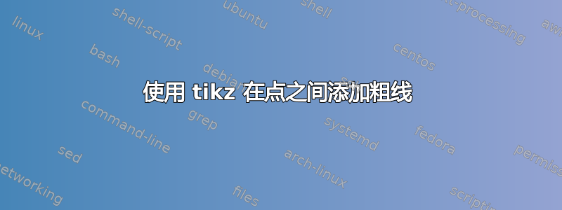 使用 tikz 在点之间添加粗线