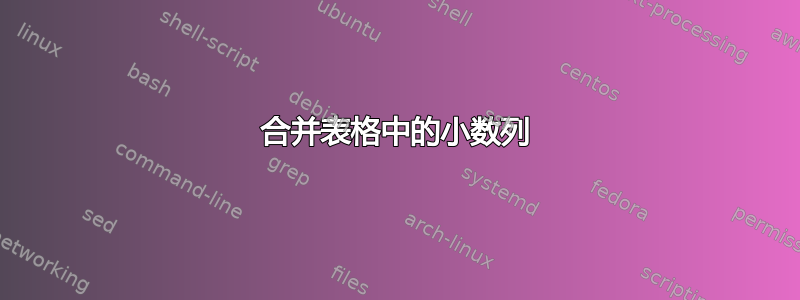 合并表格中的小数列