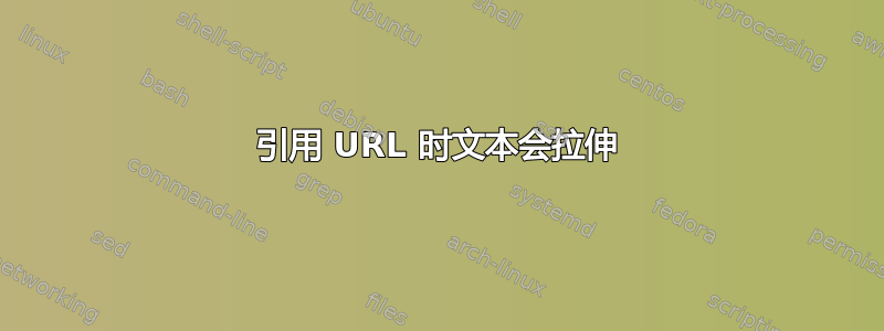 引用 URL 时文本会拉伸