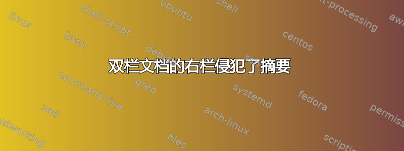 双栏文档的右栏侵犯了摘要