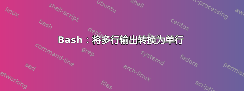 Bash：将多行输出转换为单行