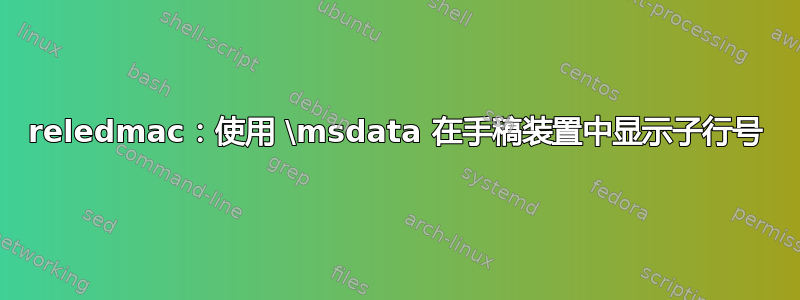 reledmac：使用 \msdata 在手稿装置中显示子行号