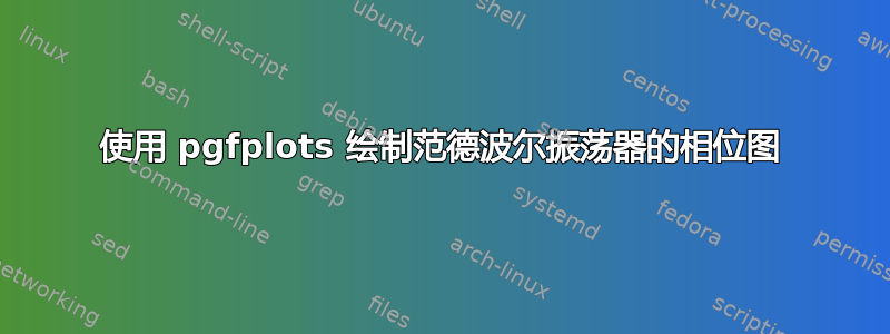 使用 pgfplots 绘制范德波尔振荡器的相位图