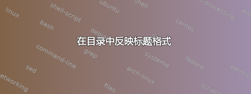 在目录中反映标题格式