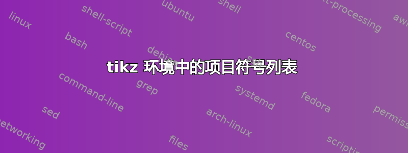 tikz 环境中的项目符号列表