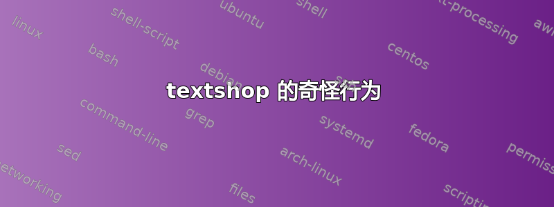 textshop 的奇怪行为