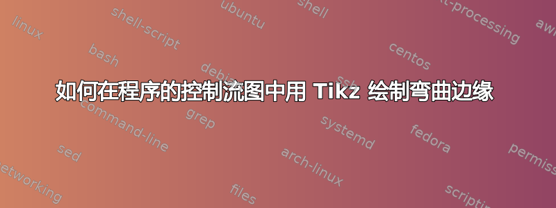 如何在程序的控制流图中用 Tikz 绘制弯曲边缘