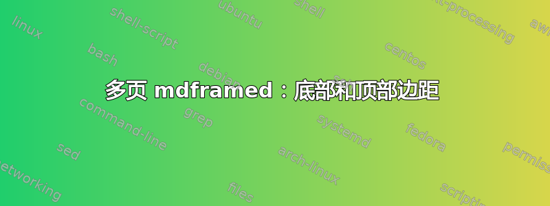 多页 mdframed：底部和顶部边距