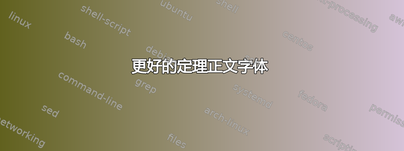 更好的定理正文字体