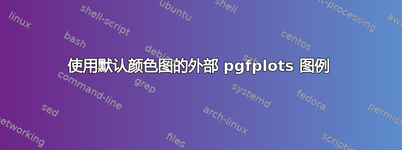 使用默认颜色图的外部 pgfplots 图例