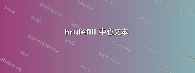 hrulefill 中心文本