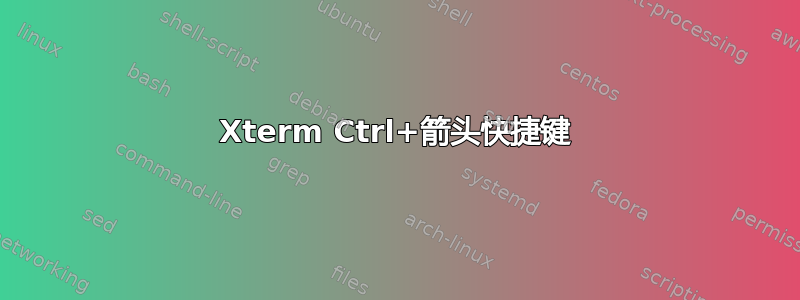 Xterm Ctrl+箭头快捷键