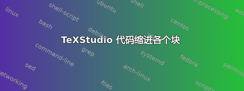 TeXStudio 代码缩进各个块