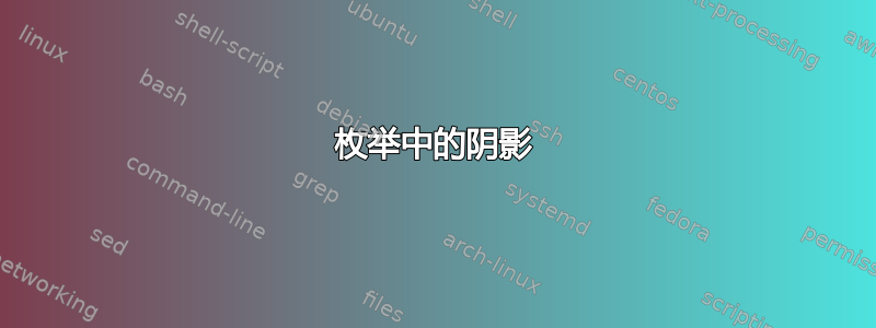 枚举中的阴影