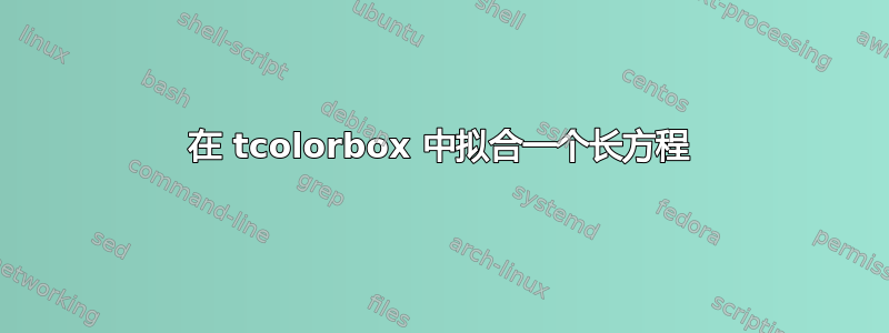 在 tcolorbox 中拟合一个长方程