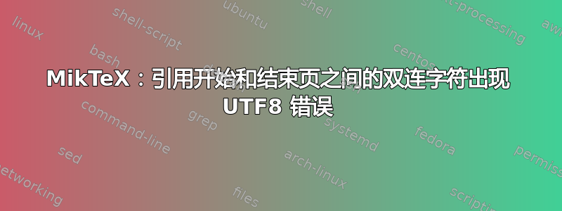 MikTeX：引用开始和结束页之间的双连字符出现 UTF8 错误