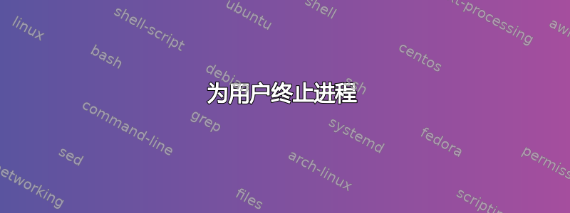 为用户终止进程