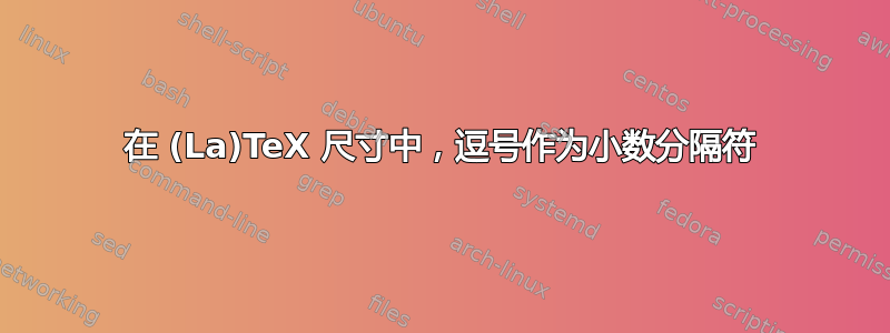 在 (La)TeX 尺寸中，逗号作为小数分隔符