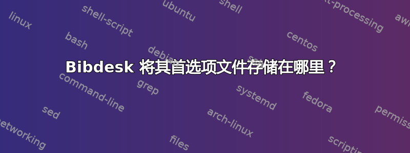 Bibdesk 将其首选项文件存储在哪里？