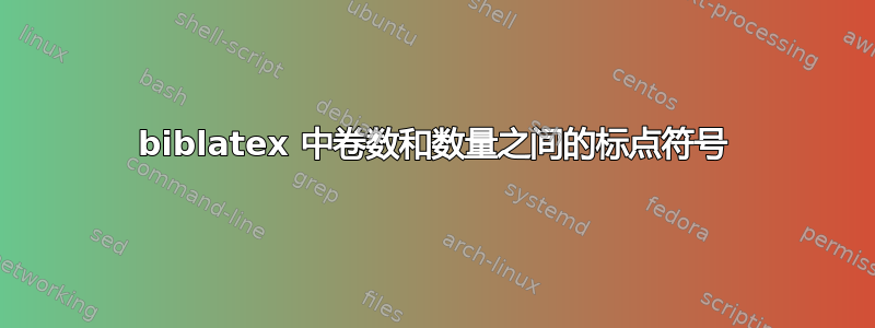 biblatex 中卷数和数量之间的标点符号