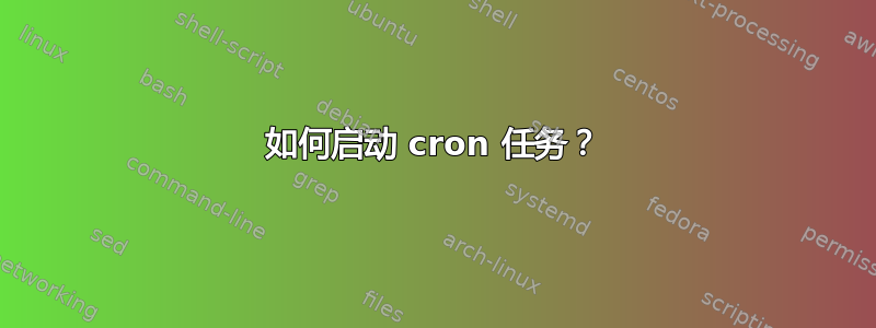 如何启动 cron 任务？