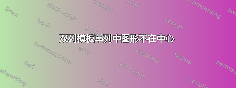 双列模板单列中图形不在中心