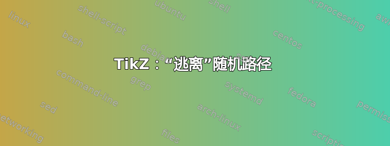 TikZ：“逃离”随机路径