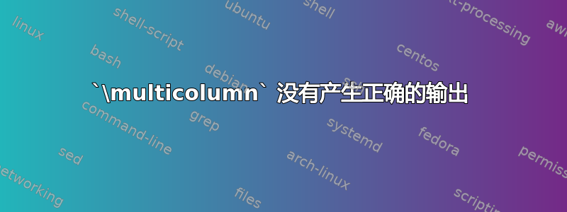 `\multicolumn` 没有产生正确的输出