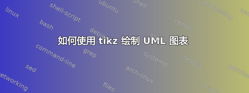 如何使用 tikz 绘制 UML 图表