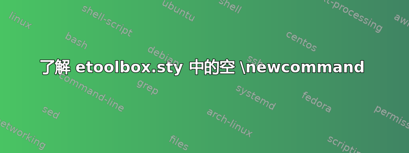 了解 etoolbox.sty 中的空 \newcommand