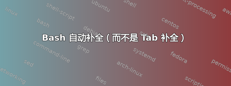 Bash 自动补全（而不是 Tab 补全）